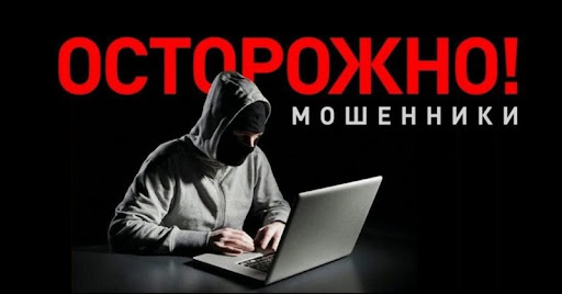 Осторожно - мошенники!