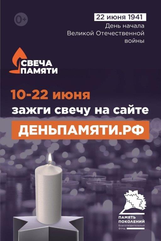 Свеча памяти